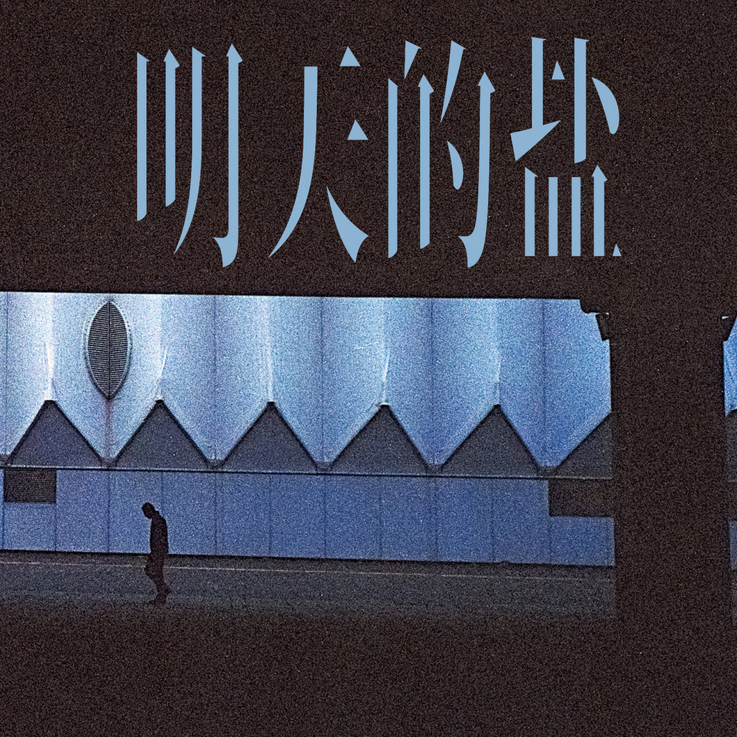 明天的盐 • Salty Tomorrow