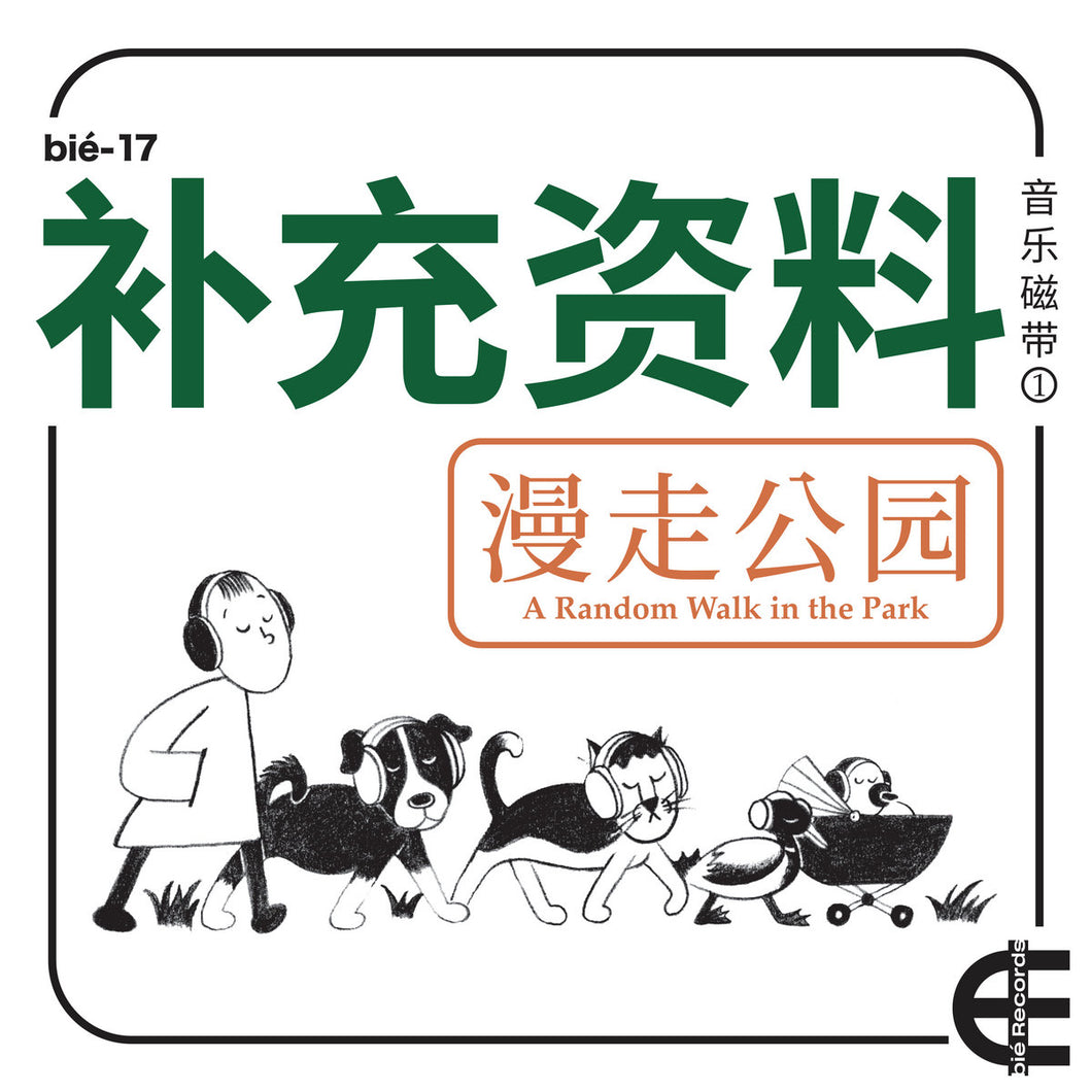 Various Artists • A Random Walk in the Park 漫走公园